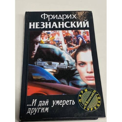 ...И дай умереть другим