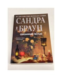 Связанный честью