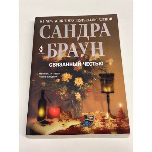 Связанный честью