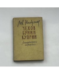 Чехов. Бунин. Куприн. Литературные портреты
