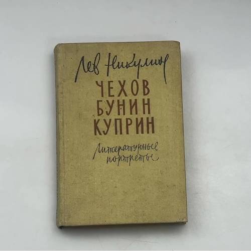 Обложка книги «Чехов. Бунин. Куприн. Литературные портреты» — Лев Никулин