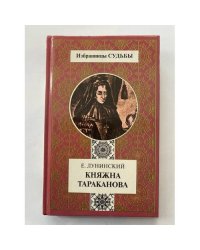 Княжна Тараканова