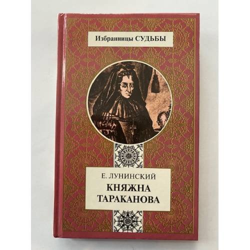 Княжна Тараканова