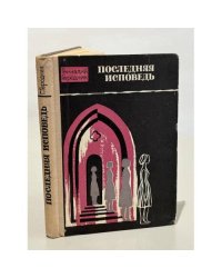 Последняя исповедь