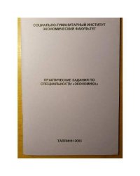Практические задания по специальности "Экономика"