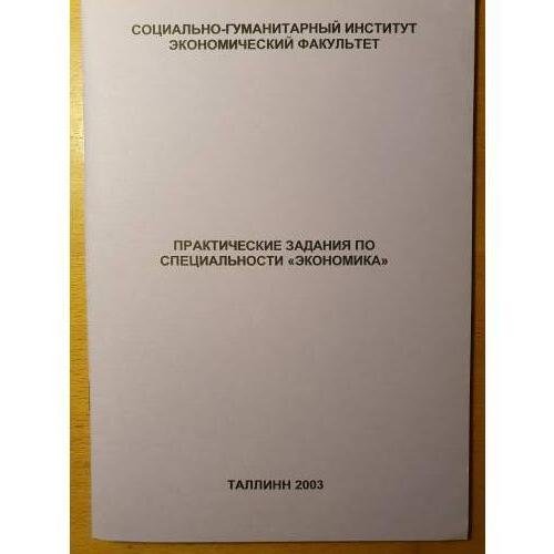 Обложка книги «Практические задания по специальности "Экономика"»