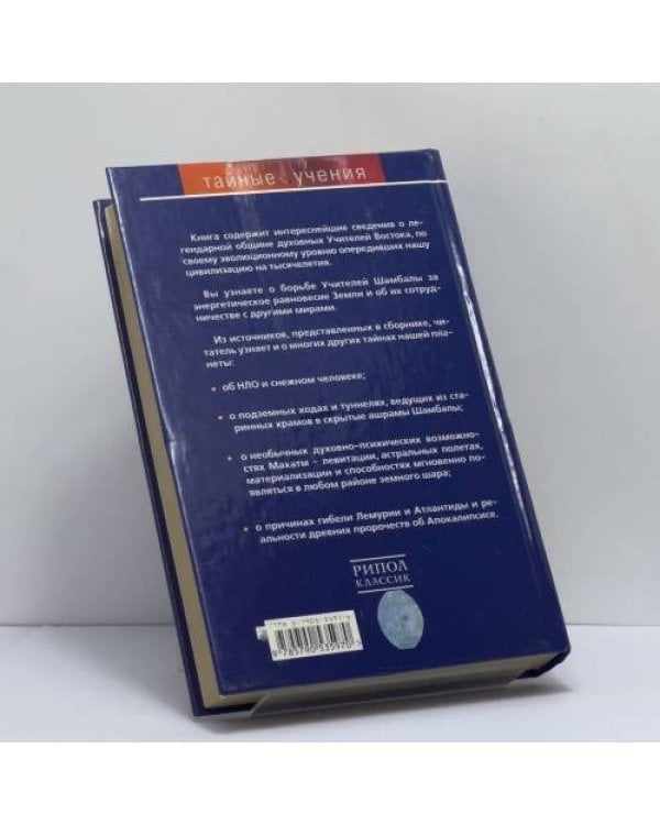 Дополнительное изображение книги «Шамбала — это не миф»