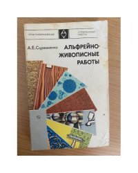 Альфрейно-живописные работы