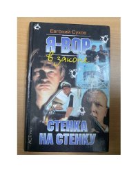 Я Вор стенка на cтенку