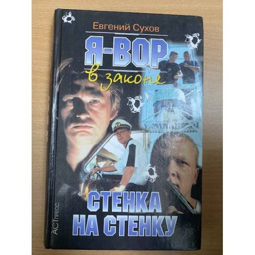 Я Вор стенка на cтенку