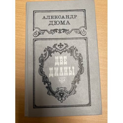 Обложка книги «Две Дианы» — Дюма Александр, ISBN 5343011241