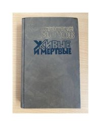 Живые и мертвые. Роман в трех книгах. Книга 1