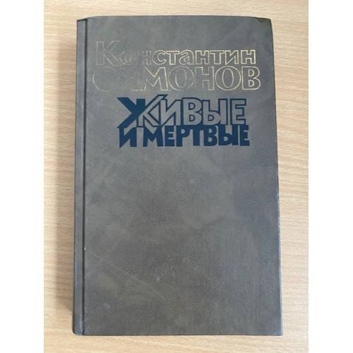 Живые и мертвые. Роман в трех книгах. Книга 1