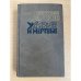 Живые и мертвые. Роман в трех книгах. Книга 1