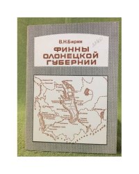 Финны Олонецкой губернии