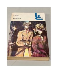 С. Цвейг. Новеллы
