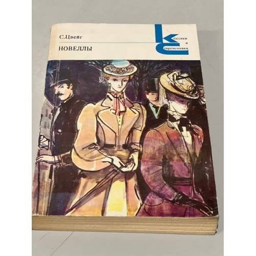 Обложка книги «С. Цвейг. Новеллы» — Цвейг Стефан