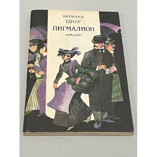 Обложка книги «Пигмалион» — Шоу Бернард, Калашникова Евгения Давыдовна