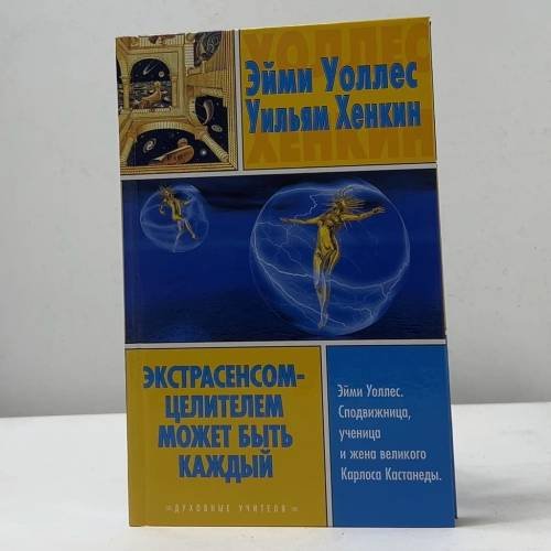 Обложка книги «Экстрасенсом-целителем может быть каждый» — Эйми Уоллес, Уильям Хенкин, ISBN 9785170354078