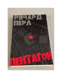 Пентагон