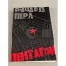 Пентагон