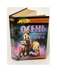 Осень прежнего мира
