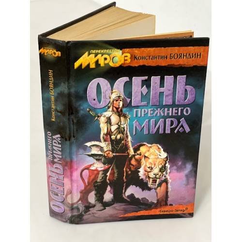 Осень прежнего мира