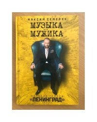 Музыка для мужика. История группы "Ленинград"