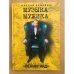 Обложка книги «Музыка для мужика. История группы "Ленинград"» — Семеляк Максим