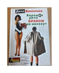 Хорошее дело браком не назовут