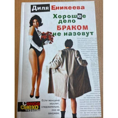 Хорошее дело браком не назовут