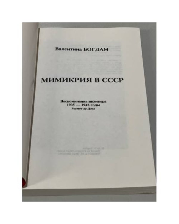 Дополнительное изображение книги «Мимикрия в СССР»