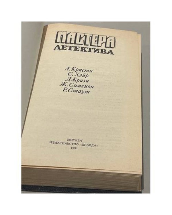Мастера детектива. Выпуск 5