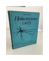 Недоступное глазу 