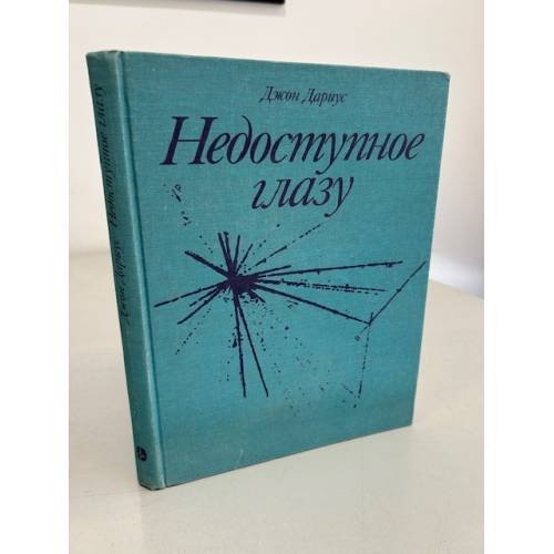 Обложка книги «Недоступное глазу» — Дариус Джон