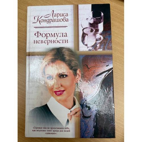 Формула неверности