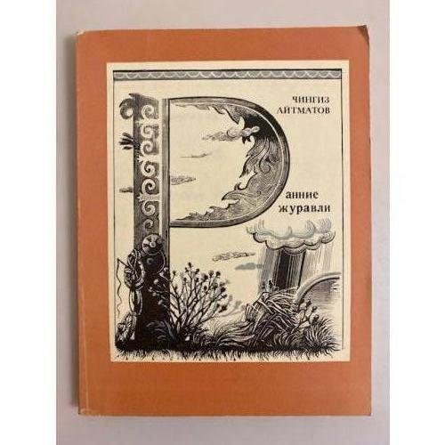 Обложка книги «Ранние журавли» — Айтматов Чингиз Торекулович