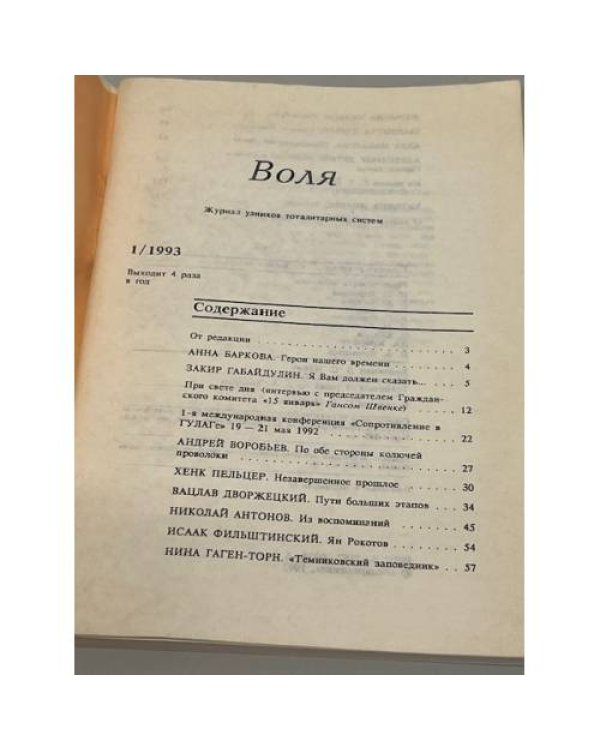 Дополнительное изображение книги «Воля. №1.1993. Журнал узниковтоталитарных систем»