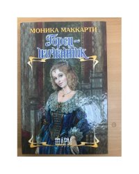 Горец - изгнанник