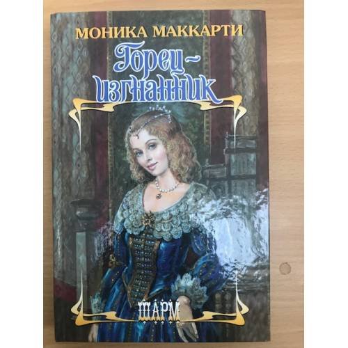 Горец - изгнанник