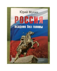 Россия - всадник без головы
