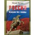 Россия - всадник без головы
