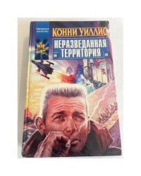 Неразведанная территория