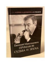 Евгений Максимович Примаков: судьба и эпоха / Предисловие Владислава Малькевича