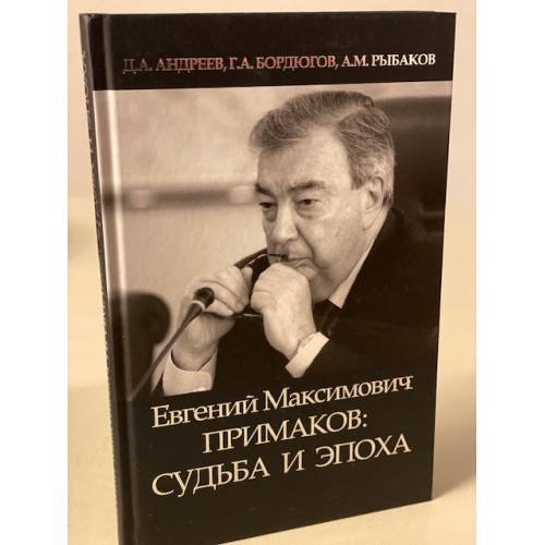 Евгений Максимович Примаков: судьба и эпоха / Предисловие Владислава Малькевича