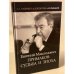 Евгений Максимович Примаков: судьба и эпоха / Предисловие Владислава Малькевича