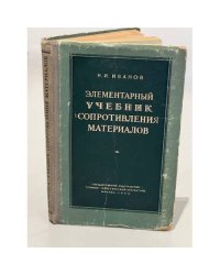 Элементарный учебник сопротивления материалов
