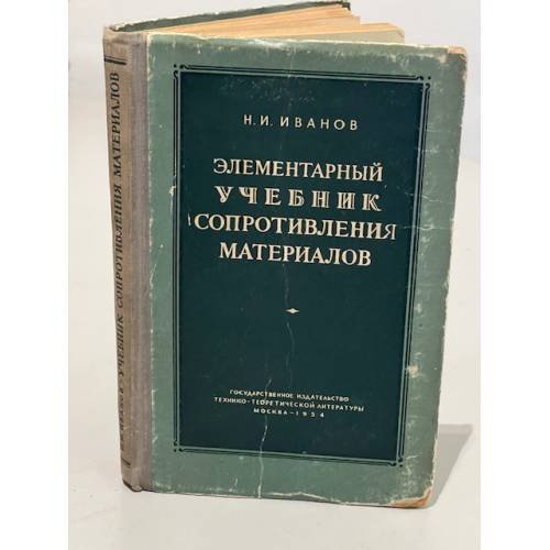 Обложка книги «Элементарный учебник сопротивления материалов» — Иванов Николай Иванович