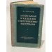 Обложка книги «Элементарный учебник сопротивления материалов» — Иванов Николай Иванович