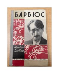 Барбюс 